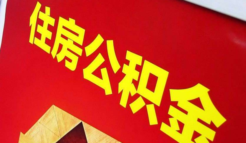 巩义出境定居怎么提取公积金？